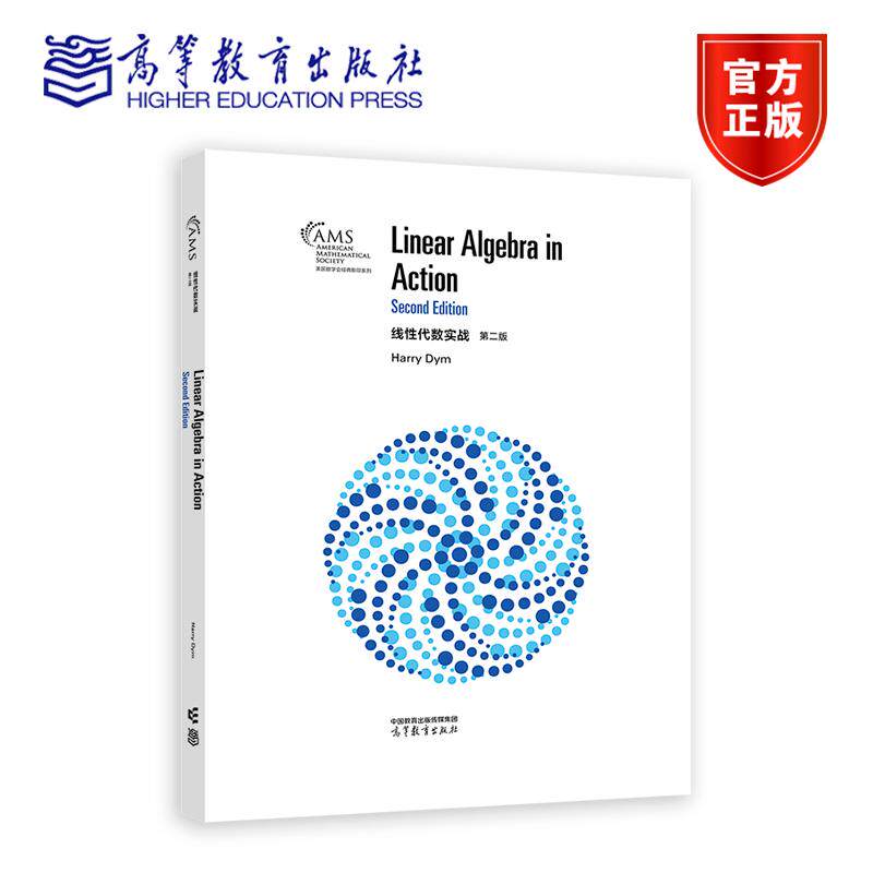 正版包邮 线性代数实战(第二版第2版)(影印版) Harry Dym 9787040632507 高等教育出版社