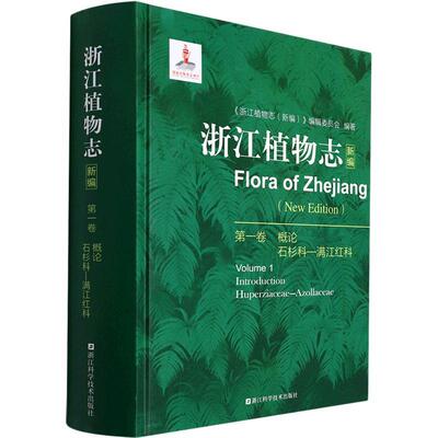 浙江植物志：新编：一卷：Volume 1：概论 石杉科－满江红科：Introduct《浙江植物志》辑委员会植物志浙江普通大众书自然科学书籍