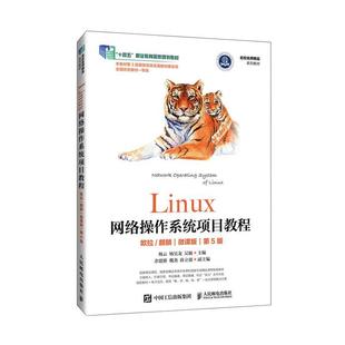 Linux网络操作系统项目教程 欧拉/麒麟 微课版 第5版第五版 杨云 杨昊龙 吴敏 Linux系统管理和网络管理书籍 人民邮电出版社