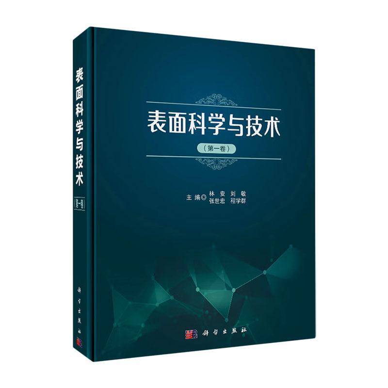 表面科学与技术(一卷)林安 书工业技术书籍