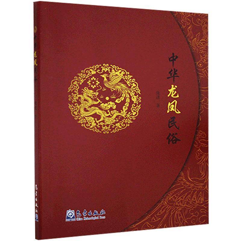 中华龙凤民俗庞进图腾文化研究中国风俗习惯研究中普通大众书历史书籍