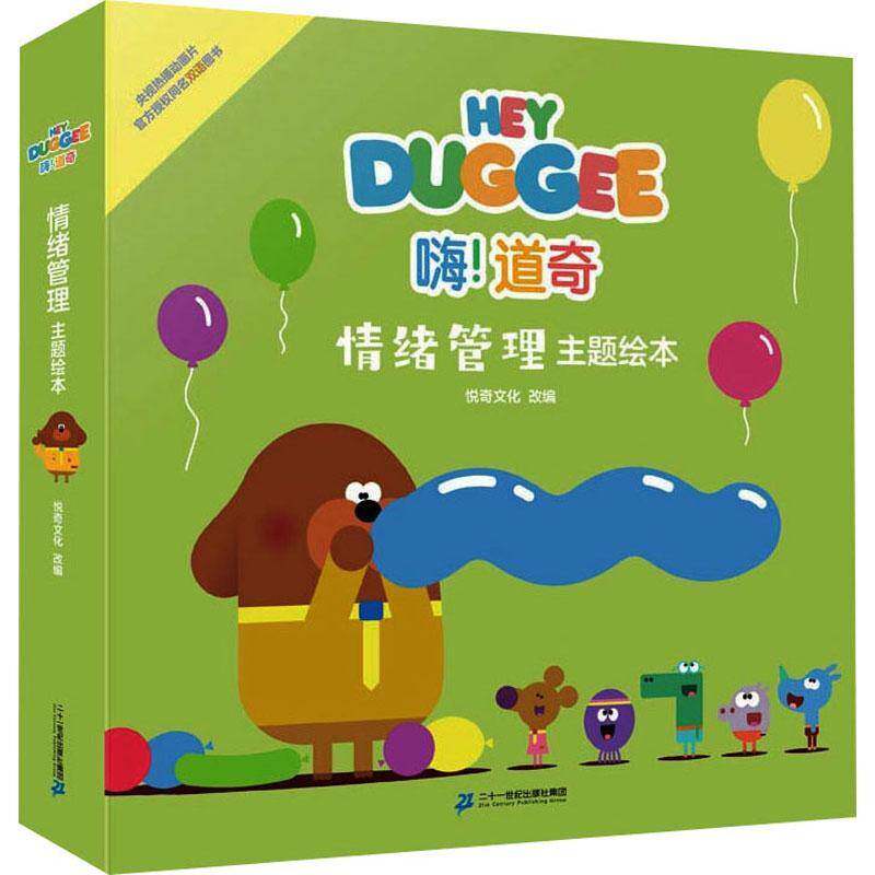 嗨！道奇 情绪管理主题绘本（全8册）悦奇文化改儿童故事图画故事中国当代岁书儿童读物书籍