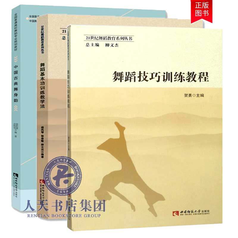正版包邮 舞蹈技巧训练教程+舞蹈训练教学法 2册+中国古典舞身韵全国高校舞蹈专业规划教材中国舞蹈家协会舞蹈