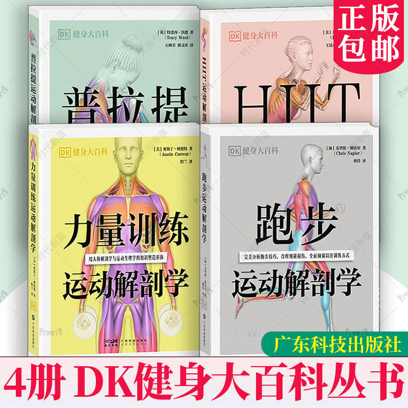 【全4册】DK健身大百科丛书力量训练运动解剖学 普拉提运动解剖学 跑步运动解剖学 HIIT运动解剖学广东科技出版社