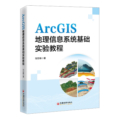ArcGIS地理信息系统基础实验教程邹亚锋  书自然科学书籍