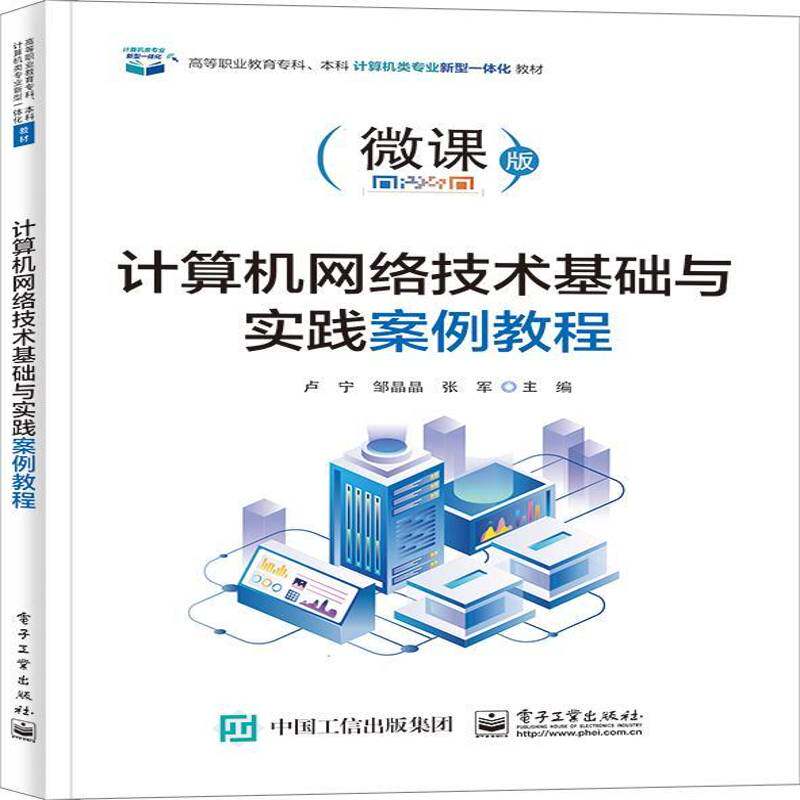 计算机网络技术基础与实践案例教程卢宁计算机网络高等职业教育教材本书既可以作为高职专科本科相关书计算机与网络书籍