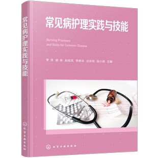 常见病护理实践与技能 家庭医疗实用护理手册 常见急危重症护理指南 常见儿科循环消化系统神经系统内分泌与代谢性疾病护理参考书
