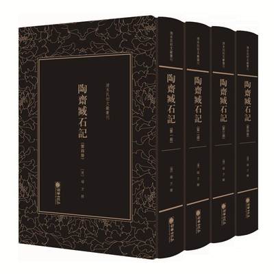 清末民初文献丛刊:陶斋臧石记（全四册）者_端方责_赵倩金石中国古代汇普通大众书历史书籍