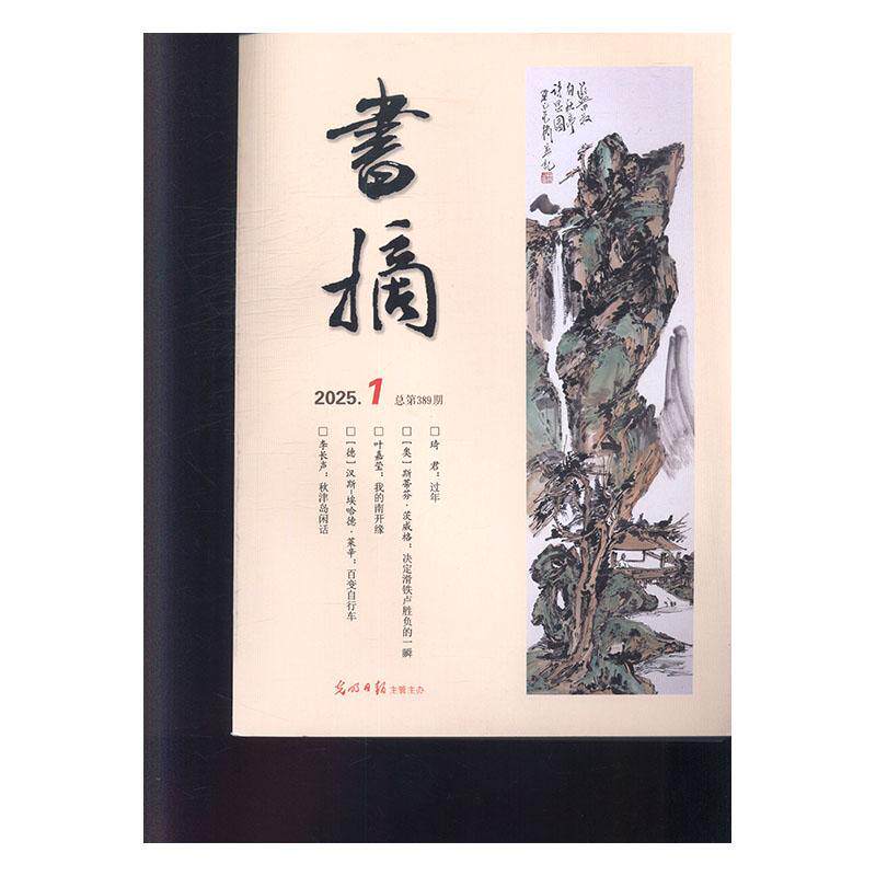 书摘 2025年-1期 期刊杂志期刊杂志订阅 过刊 过期期刊 过期杂志书刊学术期刊书籍