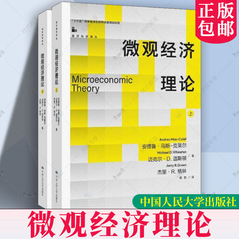 现货速发 正版包邮 微观经济理论 中文版 安德鲁马斯克莱尔 微观经济学教材书 中国人民大学出版社 9787300317496 经济书籍
