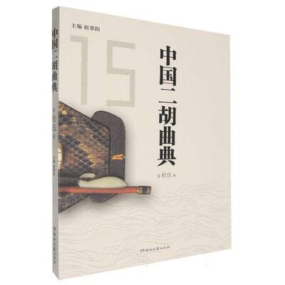 中国二胡曲典拾伍卷赵寒阳  书艺术书籍