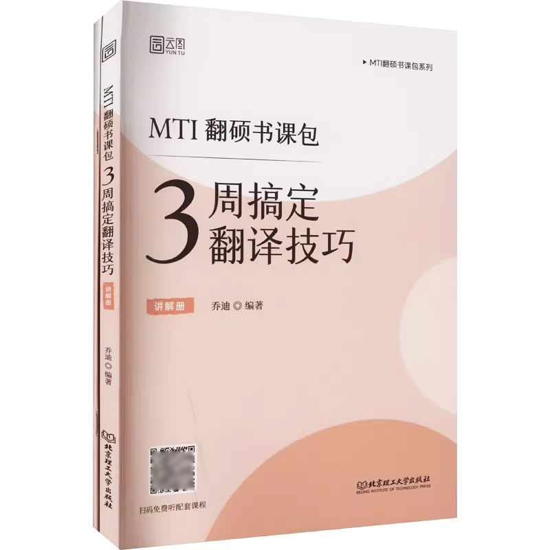 MTI翻硕书课包 3周搞定翻译技巧(全2册) 翻译硕士考研MTI翻硕书课包CATTI笔译备考211北京理工大学出版社 9787576324068 正版书籍