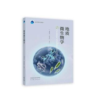 地质微生物学董海良 书自然科学书籍
