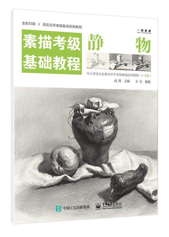 静物(素描考级基础教程)王引素描技法水平考试教材普通大众书艺术书籍