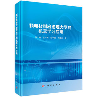 颗粒材料宏细观力学的机器学习应用 马刚 等 著 本书系统研究决定颗粒材料力学性能的关键指标  科学出版社 9787030823946