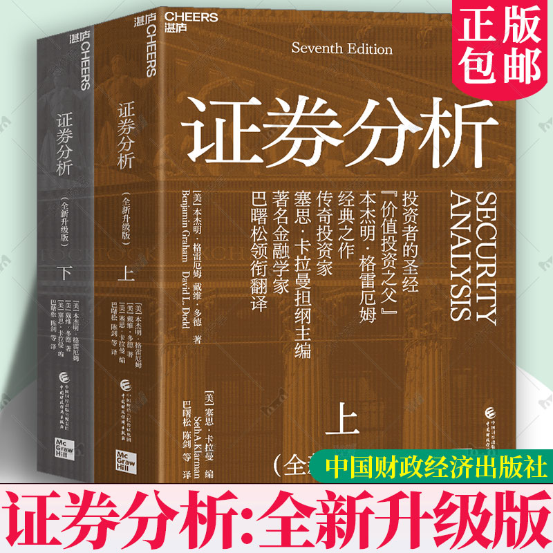 证券分析（全新升级版）&ldquo;价值投资之父&rdquo;本杰明&middot;格雷厄姆经典之作 更贴合当下的投资圣经 聪明的投资图书籍正版 湛庐