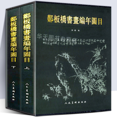 大尺寸精装版】郑板桥书画编年图目23岁-73岁作品全收录书画家书法国画写意竹子墨竹绘画真迹原画扬州八怪郑燮郑板桥画集 人民美术