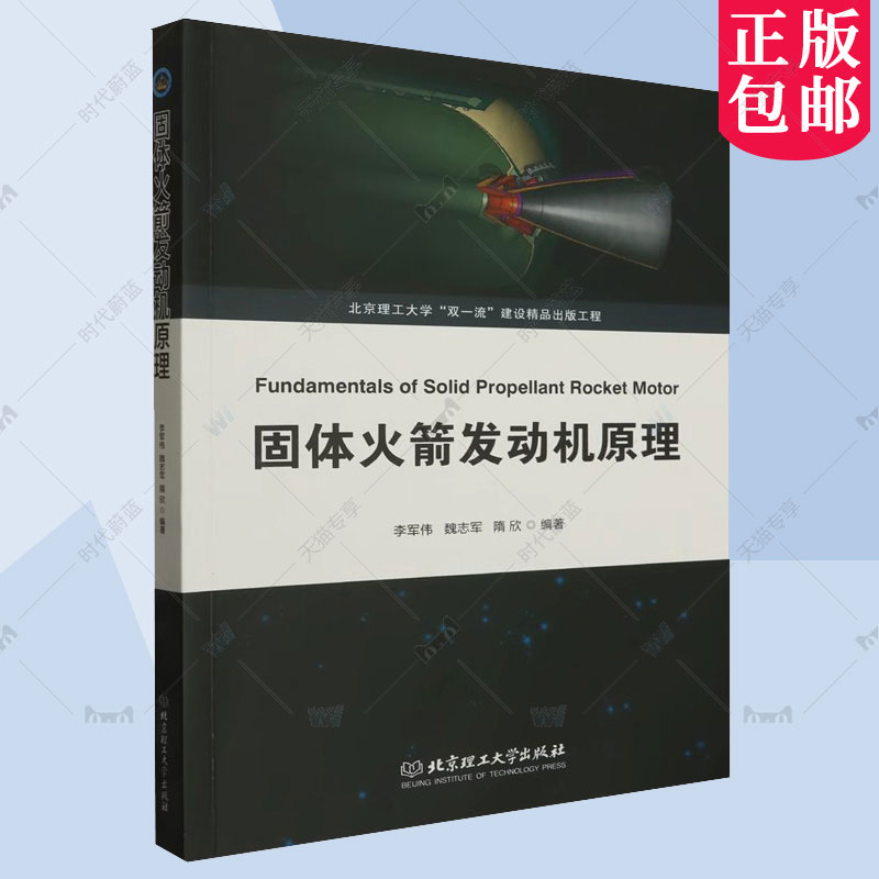 任选】固体火箭发动机原理 李军伟 魏志军 固体火箭发动机内弹道学 北京理工大学 建设出版工程 北京理工大学出版社9787576324884