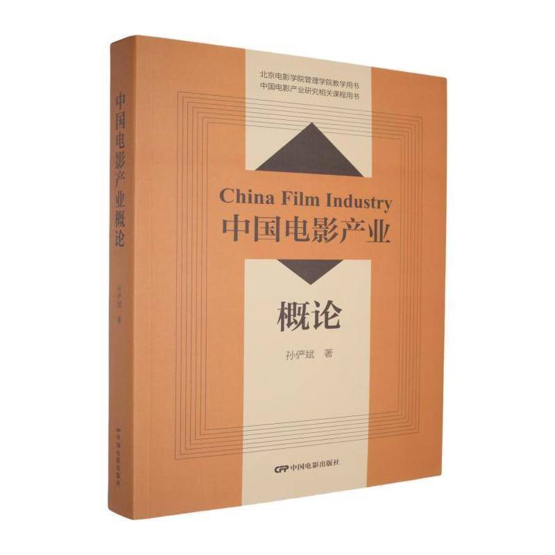 中国电影产业概论 孙俨斌 9787106056971 中国电影出版社  北京电影学院管理学医院中国电影产业研究课程用书书籍