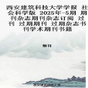 西安建筑科技大学学报 社会科学版 2025年-5期 期刊杂志期刊杂志订阅 过刊 过期期刊 过期杂志书刊学术期刊书籍