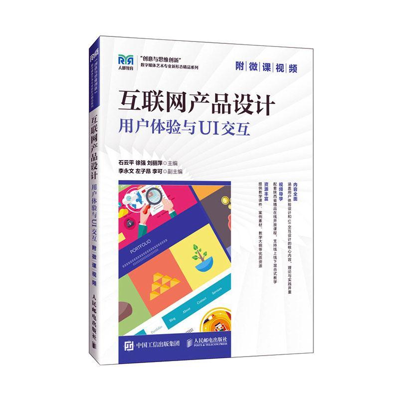 正版包邮】 互联网产品设计：用户体验与UI交互（附微课视频） 石云平 徐强 刘丽萍 人民邮电出版社9787115628329