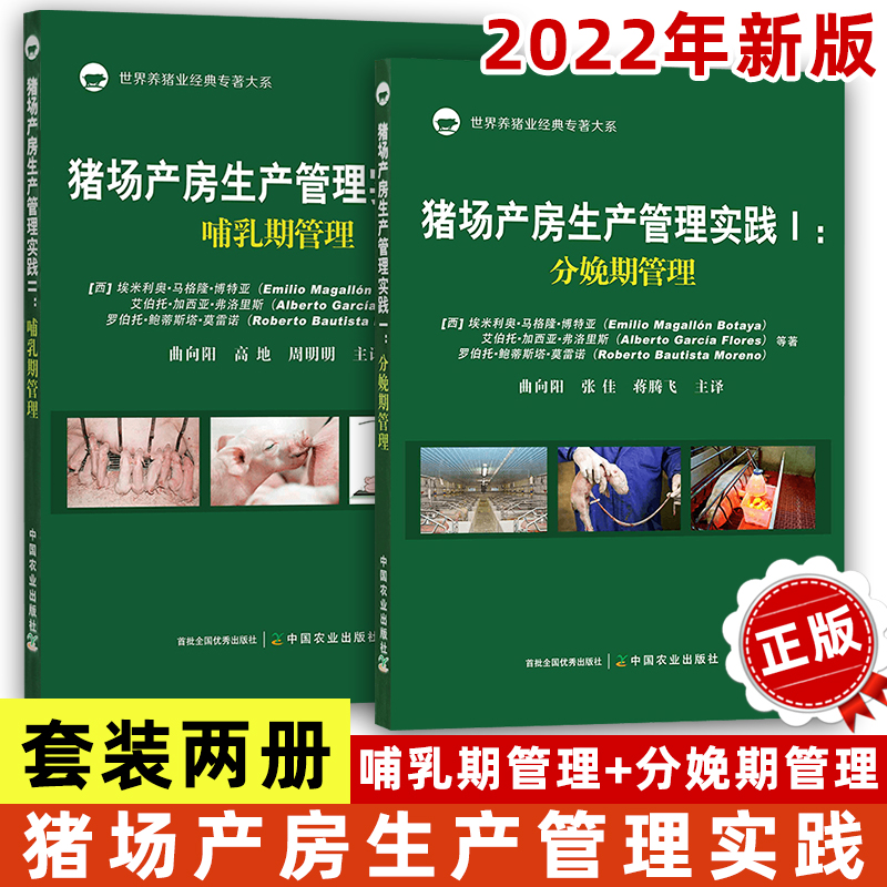 猪场产房生产管理实践I+II全2册 分娩期管理+哺乳期管理 母猪分娩技术饲喂管理仔猪规模养殖 饲养饲料猪群高效养母猪养殖技术书籍