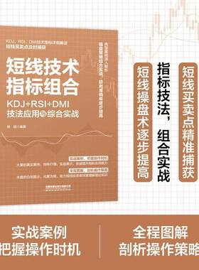 短线技术指标组合:KDJ+RSI+DMI技法应用与综合实战杨娟  书经济书籍