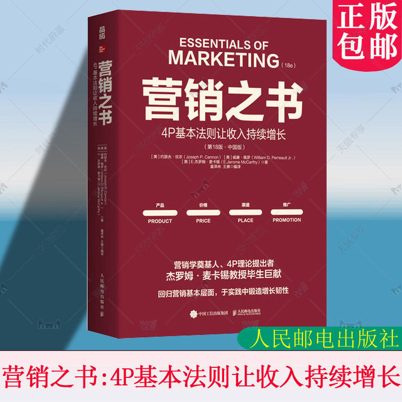 正版包邮 营销之书:4P基本法则让收入持续增长 第18版中国版 麦卡锡教授毕生巨献 构建系统的营销体系 市场营销书籍 9787115670441