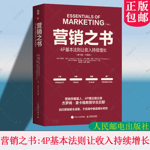 正版包邮 营销之书:4P基本法则让收入持续增长 第18版中国版 麦卡锡教授毕生巨献 构建系统的营销体系 市场营销书籍 9787115670441