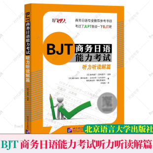 正版速发 BJT商务日语能力考试听力听读解篇日语自学教材标准日本语考试日本留学大家的日语新编日语教材日语学习日本语检定考试
