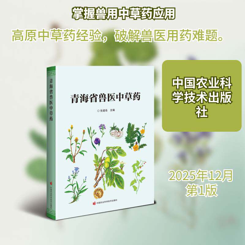 青海省兽医中草药张建岳 兽医畜牧工作者藏医药研究者相关书图书书籍