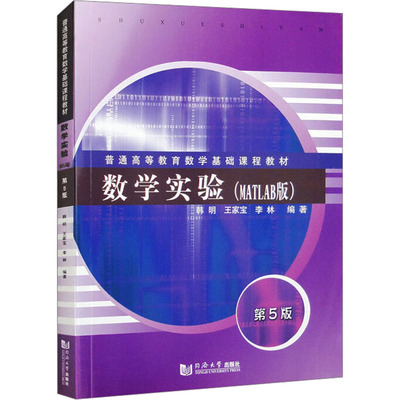 数学实验（MATLAB版）（第五版）（第5版）韩明 编著 普通高等教育数学基础课程教材 9787576507706 同济大学出版社
