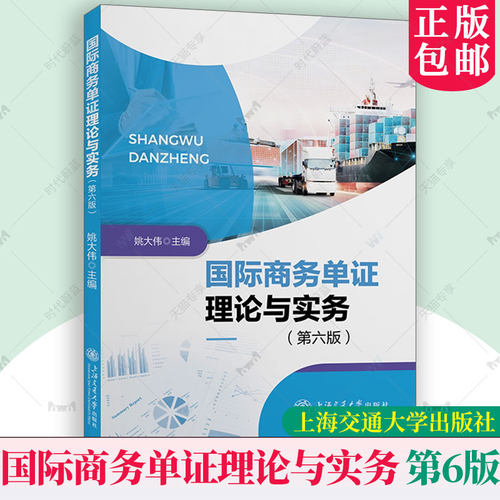 正版包邮 国际商务单证理论与实务(第6版第六版) 姚大伟 编 上海交通大学出版社 9787313293800