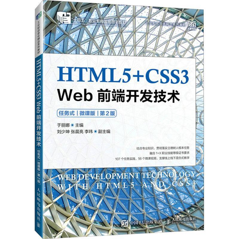 2024新书 HTML5+CSS3 Web前端开发技术 任务式 微课版 第2版 第二版 于丽娜 绍网站项目开发流程方法教程 人民邮电社9787115626806