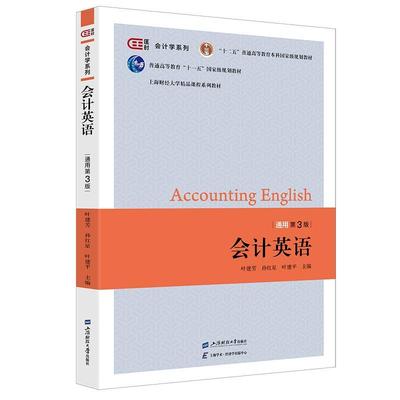 会计英语 通用第3版 第三版 匡时 会计学系列 叶建芳等主编 上海财经大学出版社 9787564244217