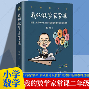 我的数学家常课二年级 大教育书系 徐斌著 精选18节家常课 在新旧对比中完成教材过渡 小学数学教学设计教学实录教学反思长江文艺