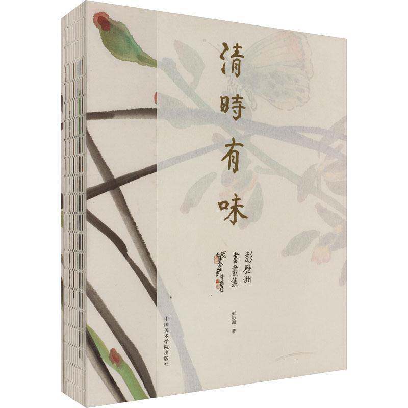 清时有味:彭历洲书画集彭历洲汉字法书作品集中国现代中国画作普通大众书艺术书籍