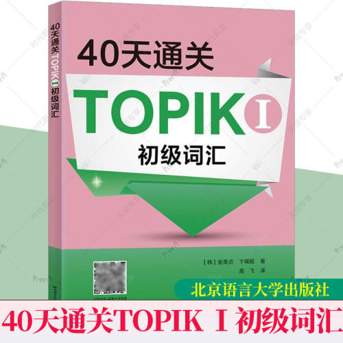 40天通关TOPIK I 初级词汇 原版引进全面巩固TOPIK初级词汇的备考用书 韩语topik真题韩语topik初级教材韩国语topik单词