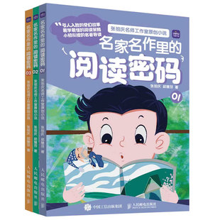 名家名作里的阅读密码全3册张祖庆名师工作室原创小说 小学生三四五六年级提高小学语文素养课外阅读理解书籍 人民邮电出版社