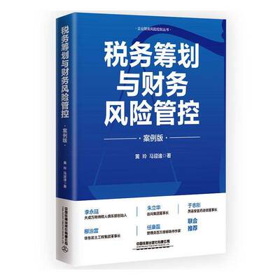 正版包邮 税务筹划与财务风险管控 案例版 黄玲,马迎迪 企业财务风险控制丛书 涉税规划方法 法财税融合降低税收成本纳税筹划书