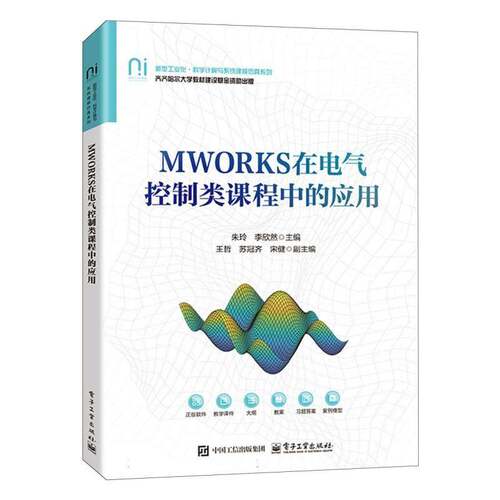 正版  MWORKS在电气控制类课程中的应用 朱玲 李欣然 著 高等院校电气工程自动化相关专业教材书籍 电子工业出版社