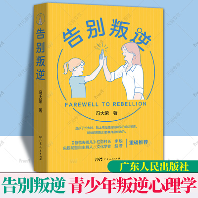 正版包邮 告别叛逆 冯大荣 青少年叛逆心理学 正面管教 不是孩子的错 妈妈情商课 青春期这样沟通更有效 广东人民出版社