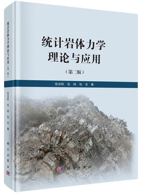 统计岩体力学理论与应用（第二版）伍法权 伍劼 著 本书系统介绍了作者提出的统计岩体力学理论和应用 科学出版社 9787030816368