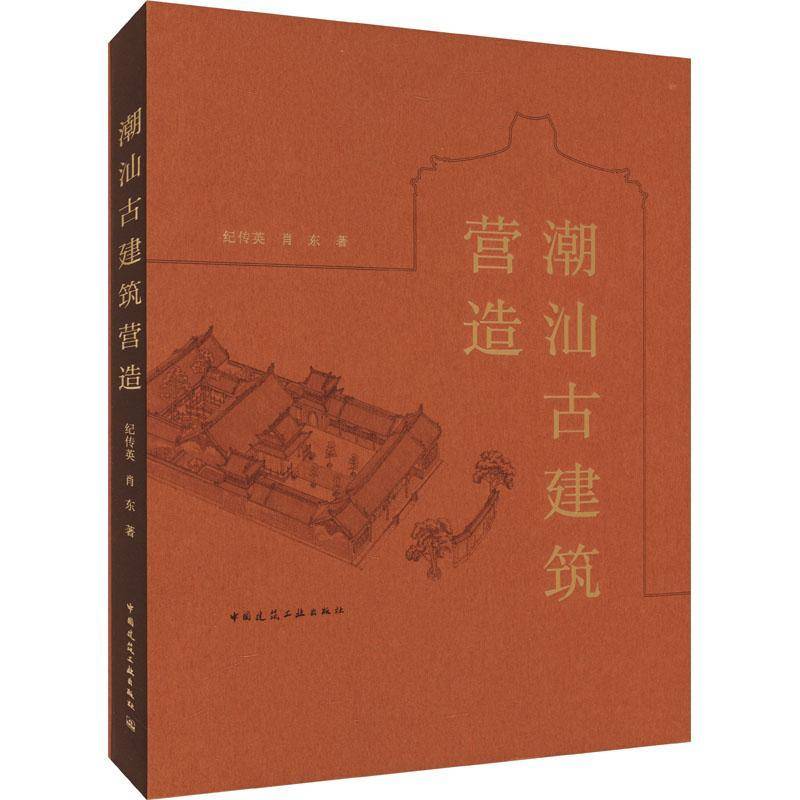 潮汕古建筑营造（赠数字资源）纪传英肖东 建筑书籍 9787112304257 中国建筑工业出版社 潮汕古建筑营造 纪传英,肖东