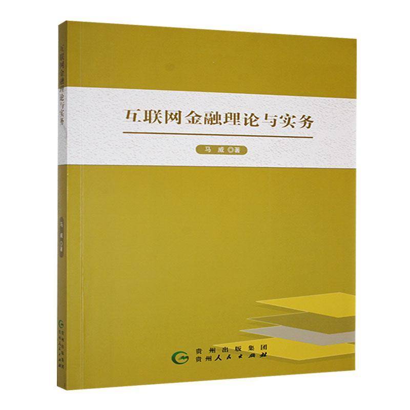 互联网金融理论与实务马威  书经济书籍