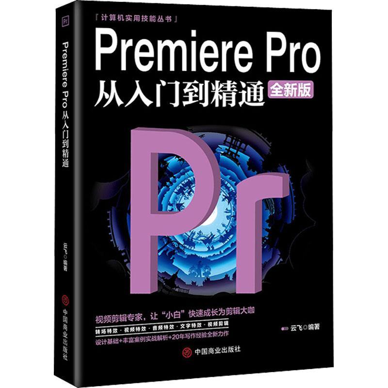 Premiere Pro从入门到精通(版)/计算机实用技能丛书云飞辑软件普通大众书计算机与网络书籍