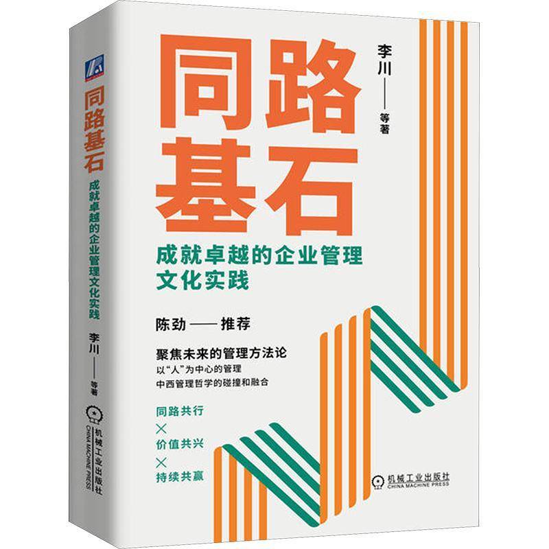 同路基石：成的企业管理文化实践李川  书管理书籍