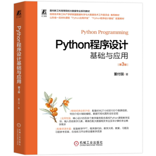 Python程序设计基础与应用 第3版 董付国 著 面向新工科高等院校大数据专业系列教材 机械工业出版社 9787111799627