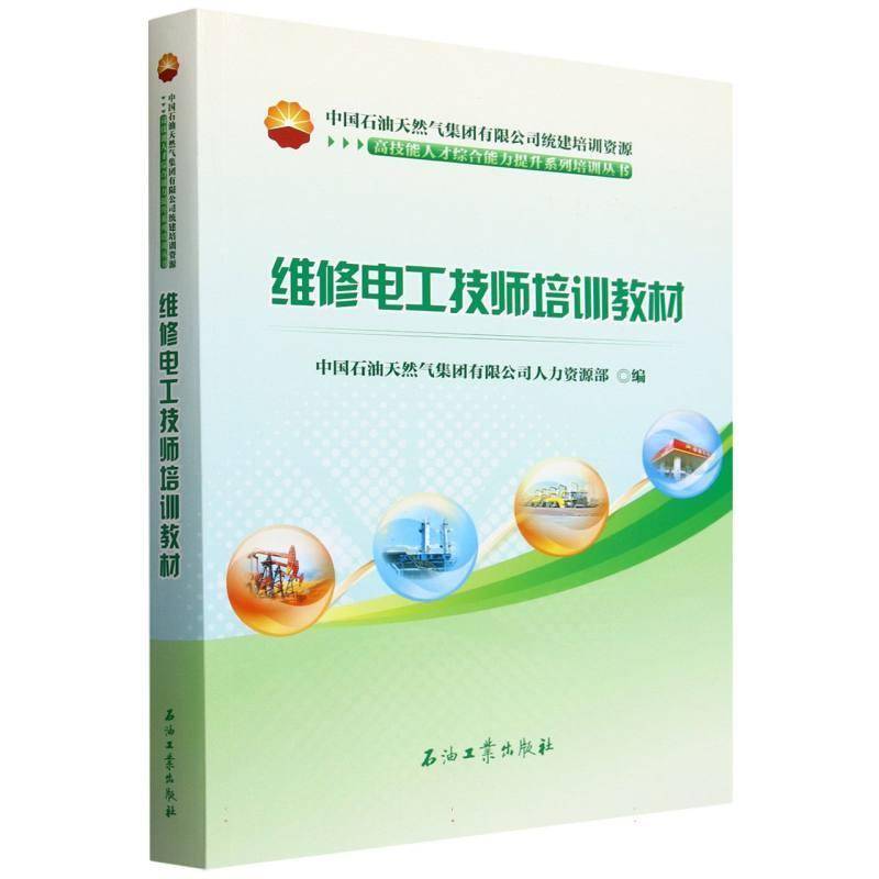 维修电工技师培训教材中国石油天然气集团人力资源  书工业技术书籍