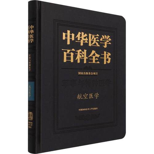 中华医学百科全书:军事与特种医学:航空医学卢志航空航天医学普通大众书医药卫生书籍